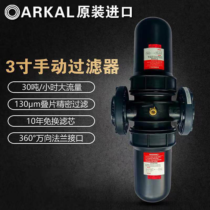 以色列arkal 3手动过滤器 叠片过滤器 阿科过滤器 碟片过滤器