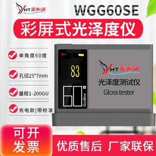 WGG60PRO光泽度仪油漆塑胶纸张磁砖石材测光仪光泽度计WGG60SE