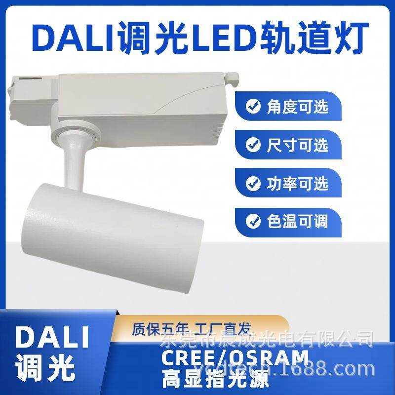 商用轨道灯97显调光调色温DALI 0-10V指四线导轨射灯35W-40W质保