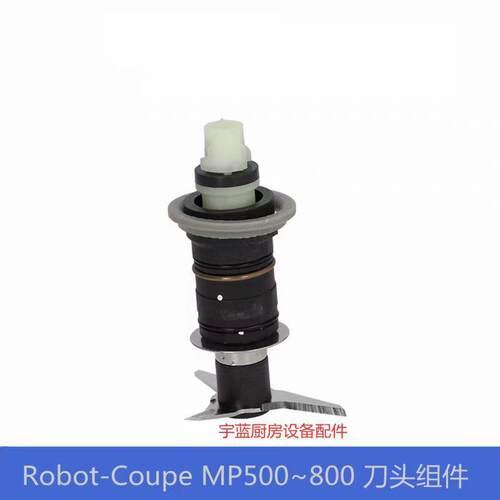 原厂乐佰特Robot-Coupe搅拌棒刀头组件39345 MP550/600/800刀片