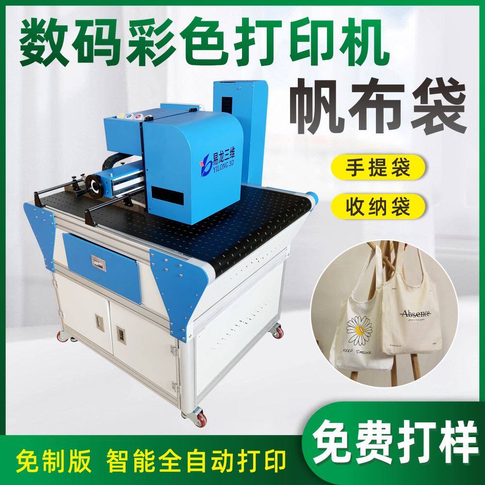 帆布包装袋小型数码印刷机无纺布手提袋工业级高速彩色喷墨打印机属于什么档次？