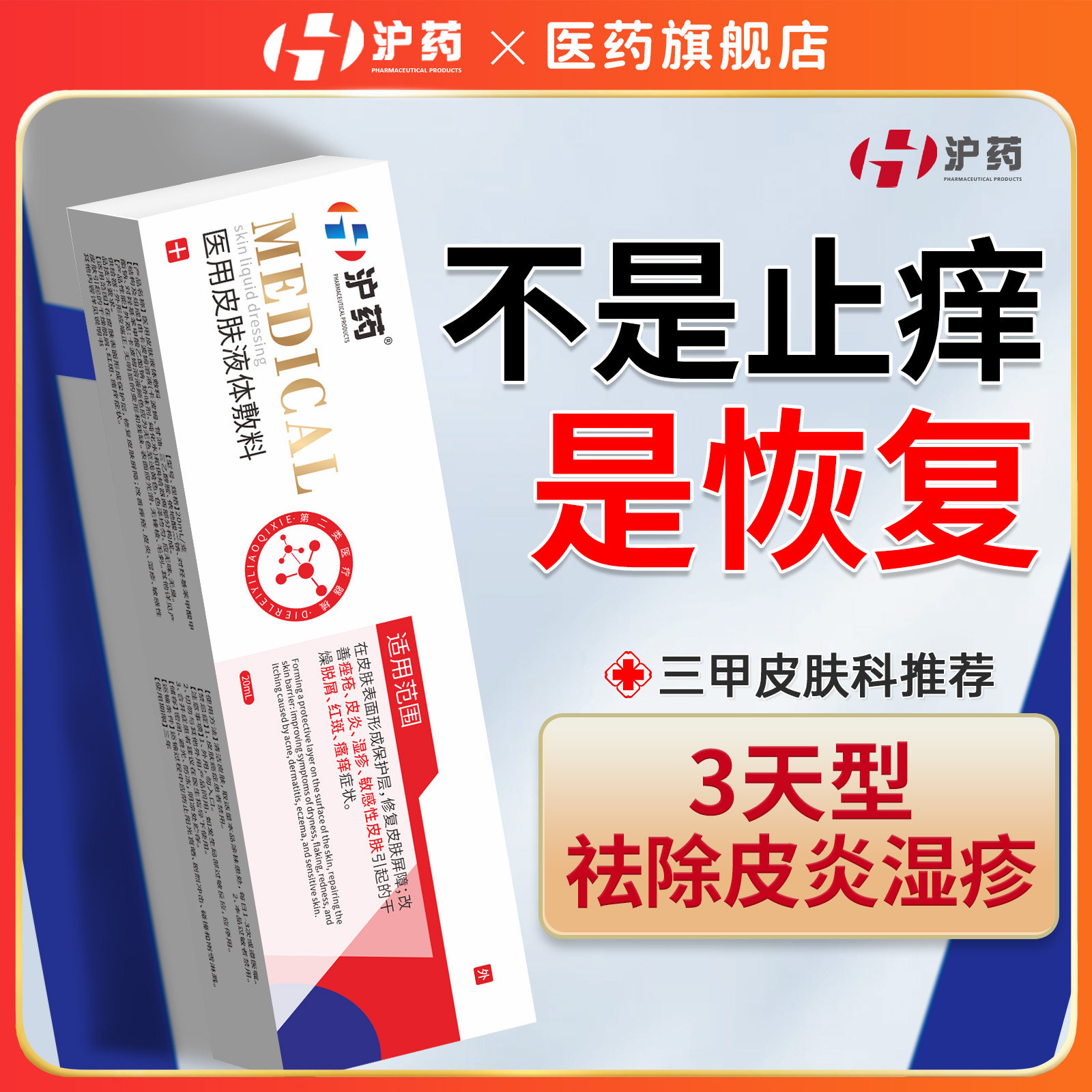 院线同款丨专攻顽固湿疹汗疱疹