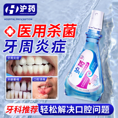 【牙医推荐】医用级牙周炎漱口水