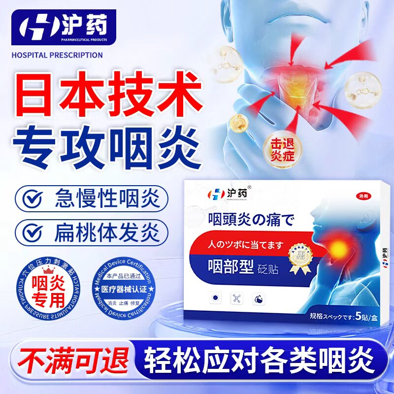 日本咽喉炎慢性咽炎除根止咳远红外喉咙痒化痰异物感咽扁咳嗽贴膏
