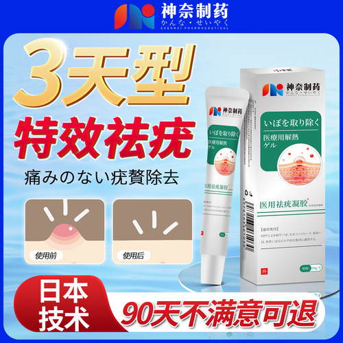 日本神奈制药（三天特校）祛疣膏