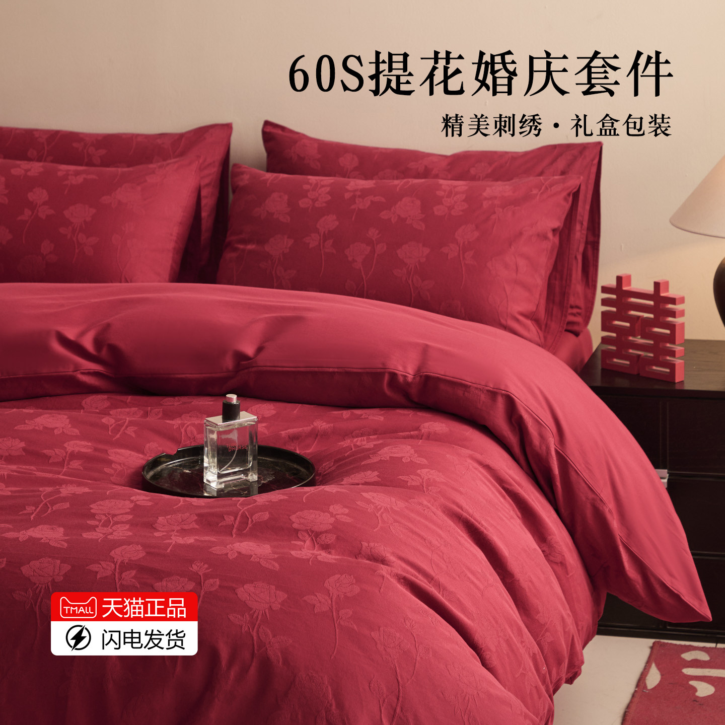 高端60s提花纯棉婚庆四件套全棉红色结婚喜被年轻人婚嫁高档床品