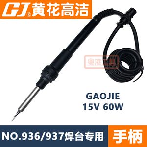 广州黄花焊台电烙铁NO.936洁GAOJIE电洛铁手柄15V发热芯NZO.937