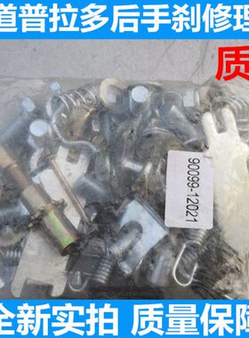 40手普拉多 刹L包CL修1500C0调0霸道整修理弹簧片L片刹车120包270