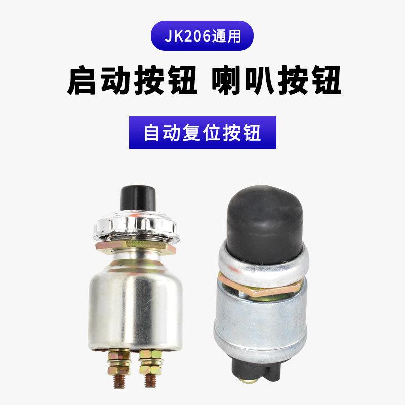 货车汽车一键启动按钮开关喇叭按钮开关防水JK20612V24V汽车改装