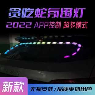 饰流光气氛灯LED刹车灯 汽车幻彩氛围灯贪吃蛇APP遥控后挡风玻璃装