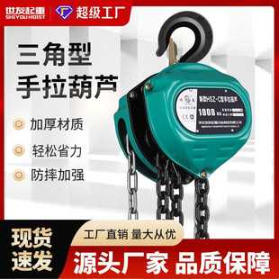 12米 世友手拉葫芦吊倒链1 3吨5T小型手动吊机三角圆形起重6
