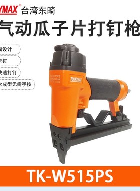 Toukymax气动打钉枪TK-W515PS瓜子片钉枪镜框相框钉枪TK-SF416JPS