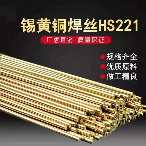 HS221锡黄铜焊丝/焊条多规格