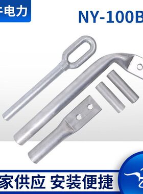 NY-100BG铝包钢绞线用耐张线夹NY-BG系列钢绞线用液压型耐张线夹