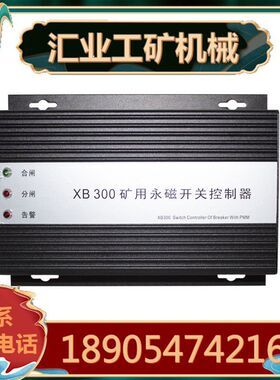 通用款XB300矿用永磁开关控制器 -MS版本配套组件