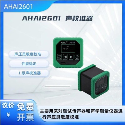 爱华智能AHAI2601-A-B声校准器AHAI2602声压声级校准仪噪音校正器