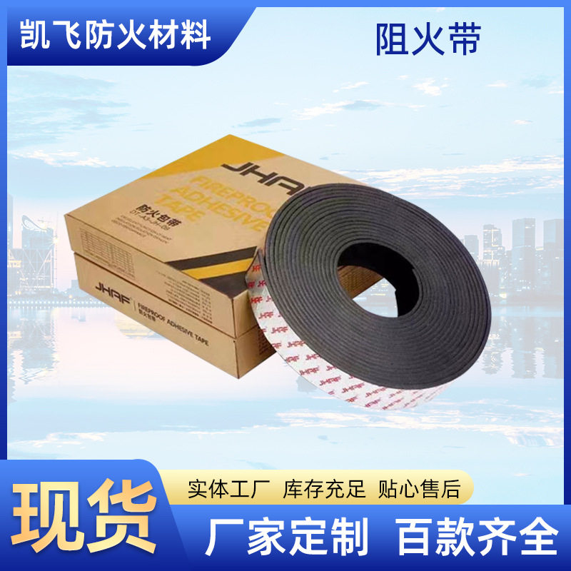阻火带DT-A3阻火包带管道防火封堵防火带防火高弹性膨胀阻火带