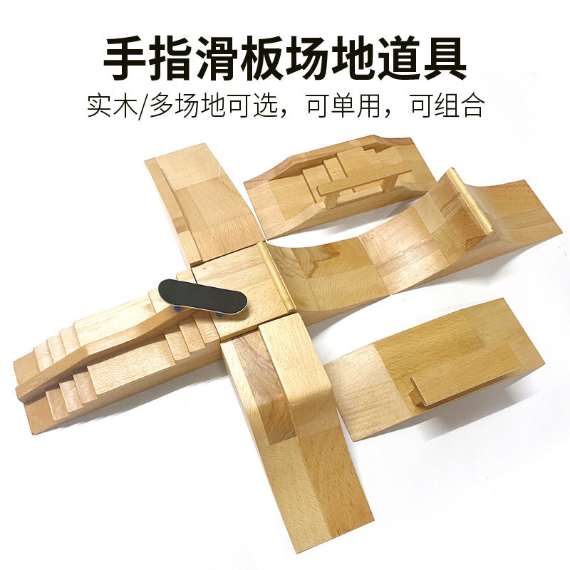专业实木手指滑板斜坡障碍道具图片