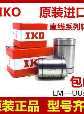 进口IKO直线轴承LM 162837 203242 254059 304564 355270 UU