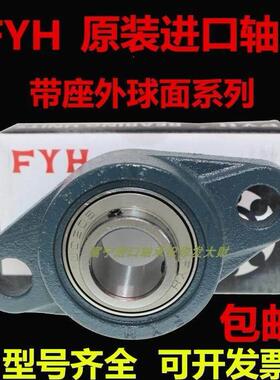 FYH进口外球面带座轴承UCFL FL 211 212 213 214 215 216 217 218