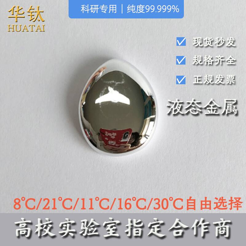 液态金属合金8°11°16°21° 低温 金属材料及制品 有色金属 原图主图