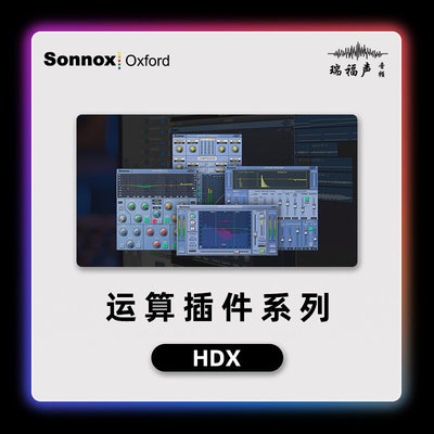 Sonnox Oxford 牛津插件 HDX/HD运算插件 处理后期混音母带制作