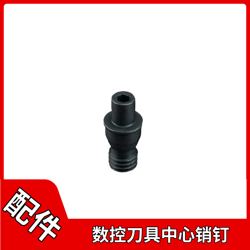 中心销 销钉 定位销CTM510/513/515/613/617/618/619/822/1022