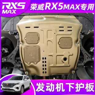 荣威RX5MAX发动机下护板rx5max改装 甲防护挡板防护板 底盘下护板装