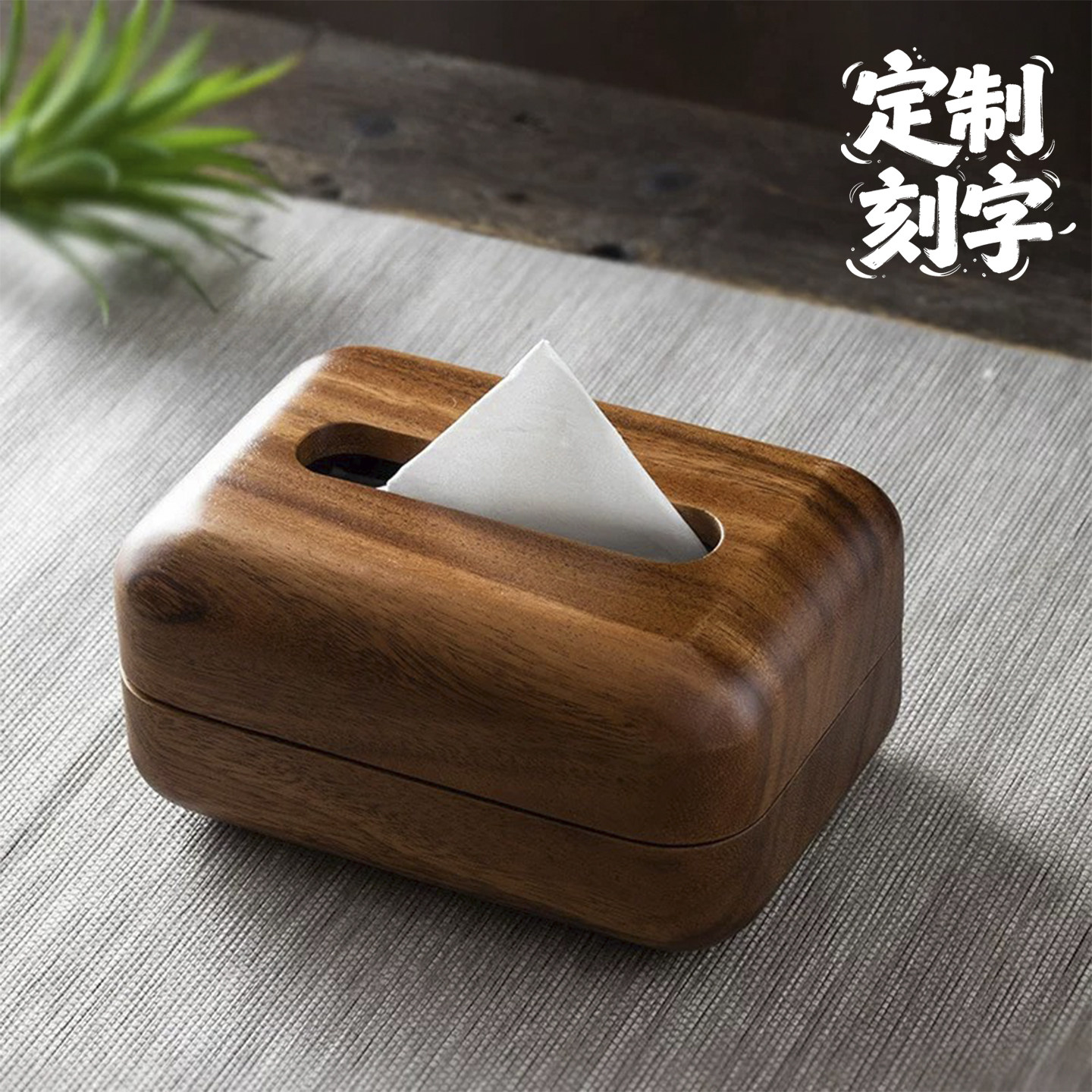 胡桃木简约整木挖空面包纸巾盒实木磁铁精致高端新中式简易抽纸盒