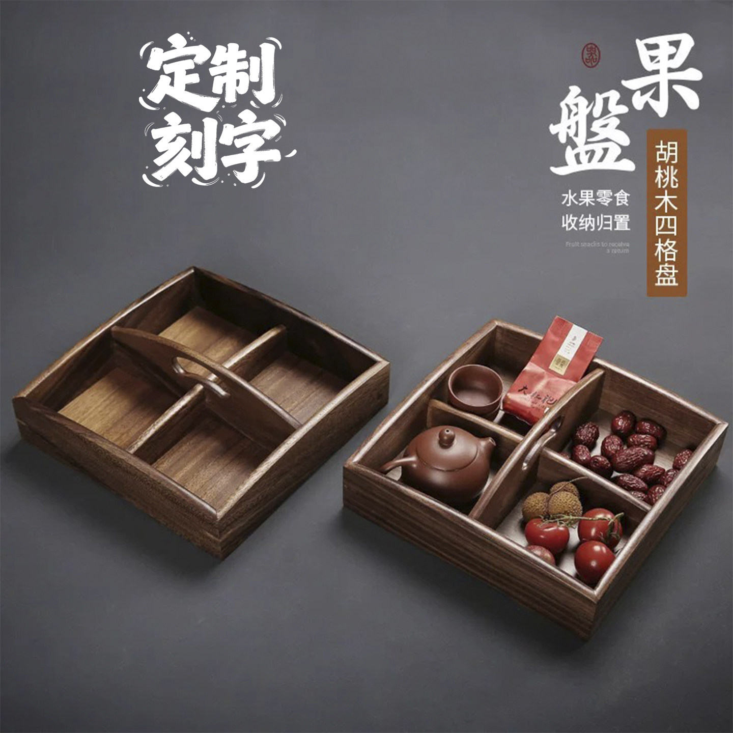 日式家用南美胡桃实木坚果零食收纳盒客厅酒店分格干果盒瓜子糖盒