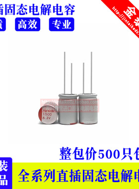 整包500只 固态电容6.3V15t00UF 8X12 直插固态电解 1500UF 6.3V
