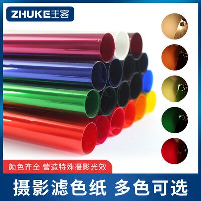 影视滤色纸摄影柔光纸色纸舞台灯光片色温纸升降滤光纸色温摄影棚