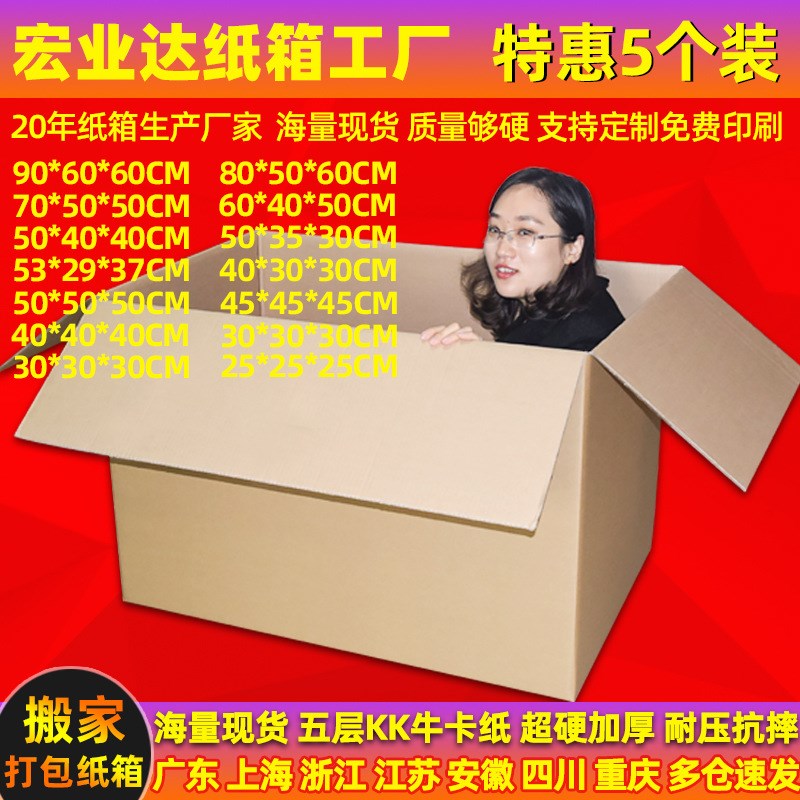 5个装 超硬搬家纸o箱大号打包快递物流五层特硬加厚收纳整理箱