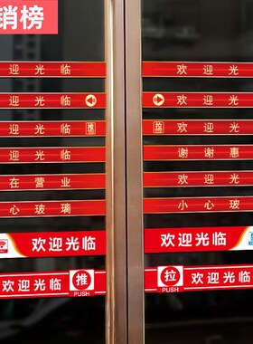 欢迎光临腰线防i撞条门贴纸美容院饭店理发店超市玻璃门装饰静电