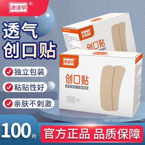 康达明医用创口贴100片装