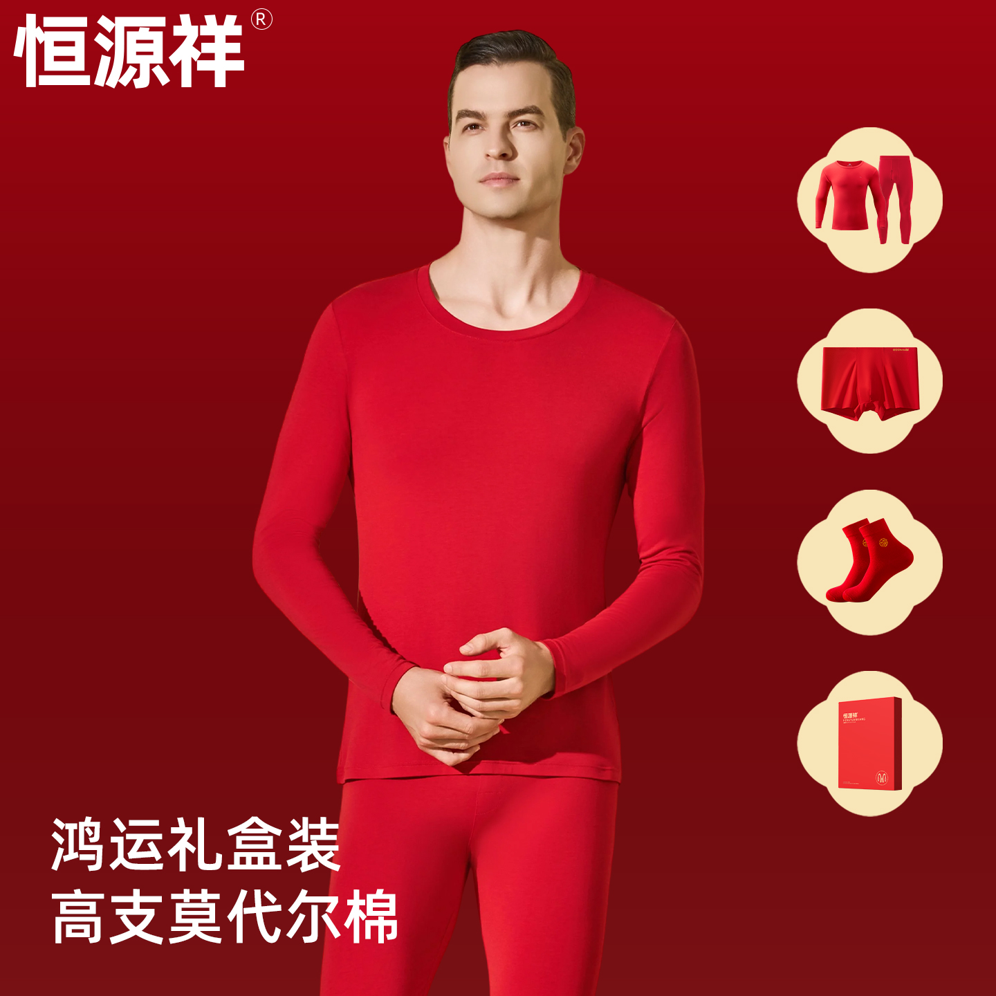 恒源祥红色本命年内衣套装莫代尔秋衣秋裤男女棉毛衫结婚保暖套装