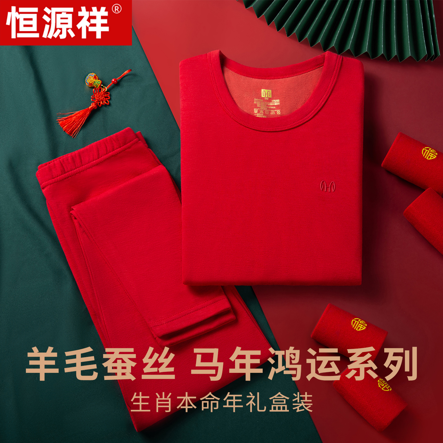 恒源祥男女羊毛蚕丝鸿运保暖内衣