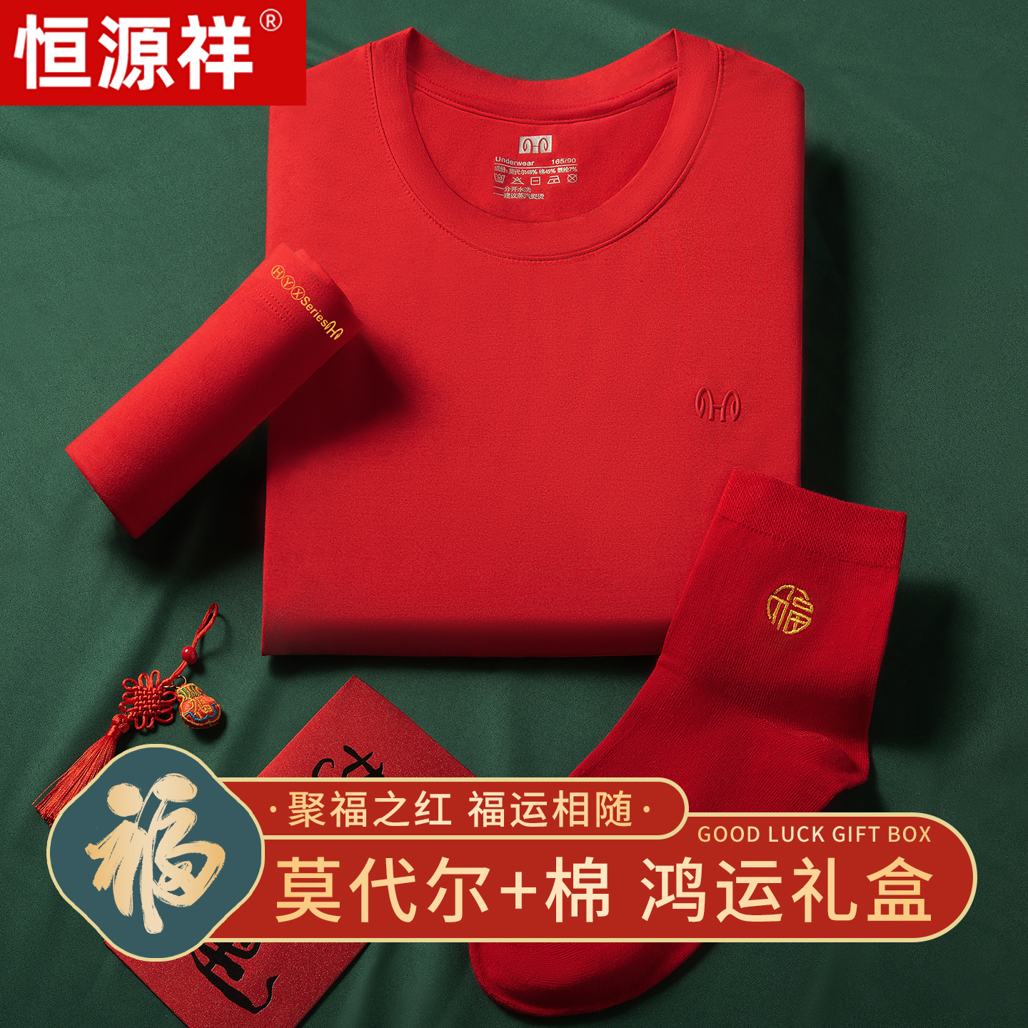 恒源祥莫代尔抗菌鸿运保暖内衣