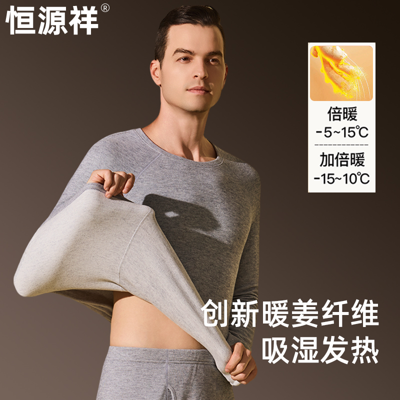 恒源祥暖姜发热保暖内衣男款加厚