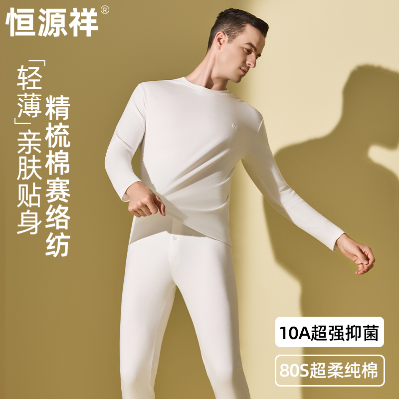 恒源祥新款纯棉秋衣秋裤男士套装全棉毛衫线衣裤保暖内衣薄款冬季