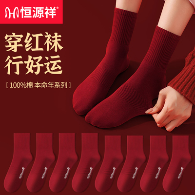 恒源祥纯棉男士中筒袜子2025本命年蛇红色抗菌防臭男袜女士全棉袜