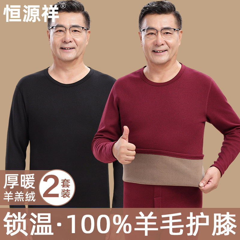 恒源祥中老年爸爸保暖内衣套装加绒加厚秋衣秋裤男士护膝抗寒冬季