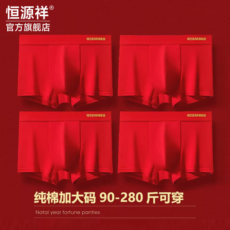 恒源祥纯棉内裤男大红色新年加肥加大码胖子本命年结婚宽松短裤头,女士内衣/男士内衣/家居服,男平角内裤,淘宝优惠券,粉丝福利购,淘宝优惠卷