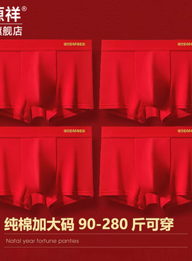 恒源祥纯棉内裤男大红色新年加肥加大码胖子本命年结婚宽松短裤头