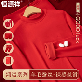 恒源祥本命年女内衣套装 2026马年结婚大红色半高领男 保暖秋衣秋裤