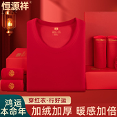 恒源祥本命年纯棉加绒秋衣秋裤 男红色加厚保暖内衣打底女结婚礼盒