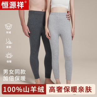 高端秋季 柔软亲肤羊绒秋裤 男女款 冬季 纯山羊绒保暖裤 恒源祥正品