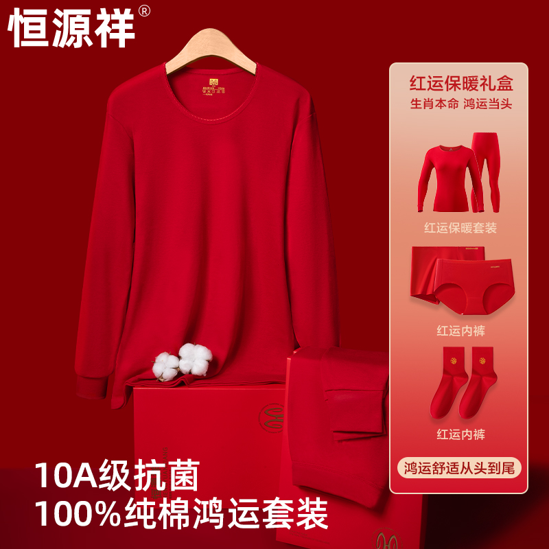 恒源祥秋衣秋裤男本命年鸿运保暖内衣套装结婚大红色纯棉毛衫女款