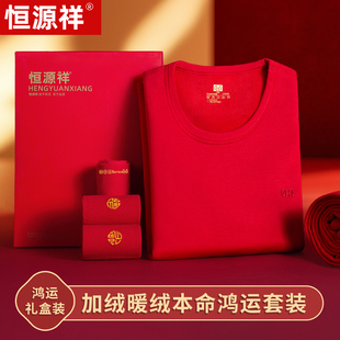 恒源祥秋冬男女莫代尔加绒加厚本命年大红色新年鸿运保暖内衣套装