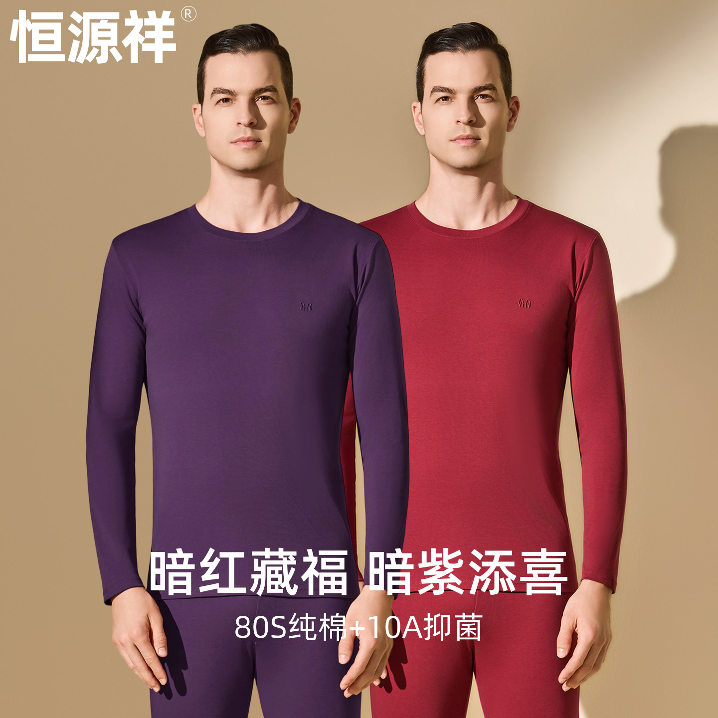 恒源祥男士本命年内衣暗红色秋衣秋裤套装紫色马年纯棉打底保暖衣,女士内衣/男士内衣/家居服,保暖套装,淘宝优惠券,粉丝福利购,淘宝优惠卷